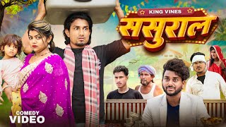 Sasural  ससुराल  Full Comedy Video  King Vines  Mani Meraj [upl. by Aznofla621]