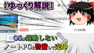 【ゆっくり解説】OSが起動しないノートPCを整備して売却  後編 [upl. by Bridges]