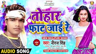 Tohar Fat Jai Re  Niraj Singh  तोहार फ़ात जाई रे  Bhatar Wala Masaj  New Bhojpuri Song 2024 [upl. by Suoirad]