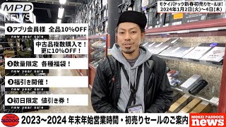 年末年始営業・新春初売りセールのご案内！2024 【MPD NEWS】モケイパドック GUNちゃん はつうり せーる お知らせ 店舗限定 福袋 福引 [upl. by Anileuqcaj]