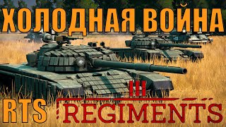 ЧТО ЕСЛИ БЫ НАЧАЛАСЬ ВОЙНА МЕЖДУ СССР И НАТО СМОТРИМ В RTS REGIMENTS ПЛЮС DLC WINDS OF CHANGE [upl. by Eiramnna]