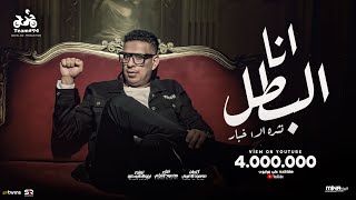 محمود الليثي  انا البطل يا وحوش  نشرة الاخبار   الفيديو كليب الرسمي  ابو السيد  2024 [upl. by Daraj71]