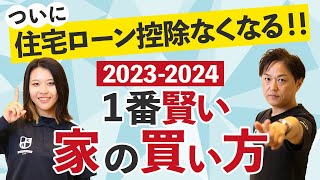 【住宅ローン控除 終了 2023】最悪の事態の中最もお得に家を買う方法をお教えします。20232024の補助金、お得な購入時期なども完全解説します！ [upl. by Atiana]