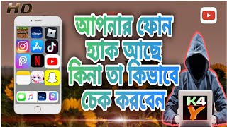 আপনার ফোন হ্যাক আছে কিনা তা কিভাবে ।। Kabir4you1 [upl. by Eentruok]