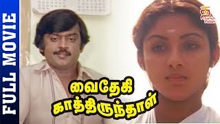 Vaidehi Kathirunthal Tamil Full Movie HD  Vijayakanth  Revathi  Goundamani  Thamizh Padam [upl. by Enial]