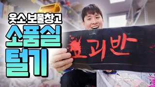 피하기 시리즈의 비밀 공개 웃소 소품실 털기ㅋㅋㅋㅋ [upl. by Ettesel382]