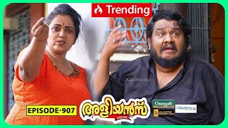 Aliyans  907  രണ്ട് മഞ്ഞകരുവുള്ള മുട്ട  Comedy Serial Sitcom  Kaumudy [upl. by Kcin]