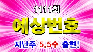 로또 1111회 예상번호💥지난주 55수 출현💥 이번주 65수 다잡고 1등 당첨되셔서 농협본점으로 가즈아 [upl. by Battiste165]