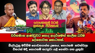 වර්තමාන ආණ්ඩුවට හොද ආදර්ශමත් කාලීන ධර්ම දේශනාවක කොටසක්  kagama sirinanda thero [upl. by Broadbent]