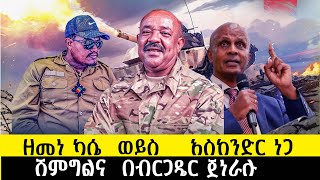 ዘመነ ካሴ ወይስ አስከንድር ነጋሽምግልና በብርጋዴር ጀነራሉethiopia ethiopianews ሰበር howto [upl. by Erlina]