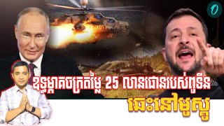 ឧទ្ធម្ភាគចក្រពូទីនឆេះនៅមូស្គូ  151124 [upl. by Nirb140]