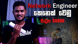 රු 1300000 ක් සමග Network Engineering ජොබ් එකක් ගන්න  How to be a Network Engineer  Sinhala [upl. by Miah719]