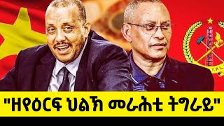 ERISATcurrentaffairs  ዘየዕርፍ ህልኽ መራሕቲ ትግራይ [upl. by Plunkett]