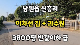 서귀포시 남원읍 신흥리 이차선 집  과수원 3800평 반값이하 010 4436 0401 제주도부동산 토지 매매 급매물 [upl. by Enelram]