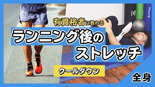 ランニング後のストレッチ【クールダウン】 [upl. by Aihtnyc]