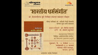 Bharatiya Dharma Sangeet book publication ceremony  24 11 2023 Pune [upl. by Okimuy]