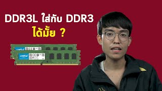 แรม DDR3L ใส่กับ DDR3 ได้มั้ย [upl. by Acenom]