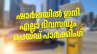 ഷാർജയിൽ ഇനി എല്ലാ ദിവസവും പെയ്ഡ് പാർക്കിംഗ് ചെയ്യാം [upl. by Yennep]