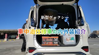 【新型ヴォクシー】外装と車内の車中泊使用方法についてお見せしますヴォクシー 車中泊 [upl. by Hyacinthia]