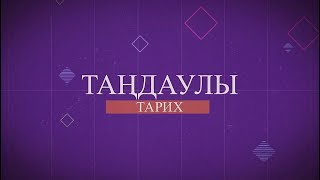 Қазақ жазуының тарихы [upl. by Colbert]