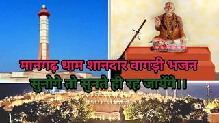 मानगढ़ धाम  गुरु गोविंद  vagdibhajan VAGDIBHAJAN2024 vagdibhajan2024  Guru Govind Desi Bhajan [upl. by Ojoj]