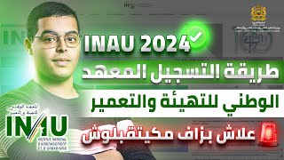 طريقة التسجيل في مبارة المعهد الوطني للتهيئة والتعمير بالرباط INAU Rabat 2024 [upl. by Cardinal482]