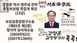 23강 감정평가및보상법규 강정훈 박사 앵무새 전략 토지보상법 쪽집게 특강  토지보상법 제85조 제2항 보상금증감청구소송 2008두822 감정평가및보상법규 행정법 보상법규 [upl. by Harbison673]