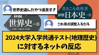 【大学受験】2024大学入学共通テスト（地理歴史）に対するネットの反応【共通テスト】 [upl. by Issor744]