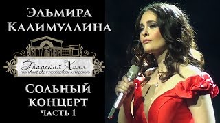 Эльмира Калимуллина Сольный концерт в quotГрадский Холлquot Часть 1 [upl. by Sharai]