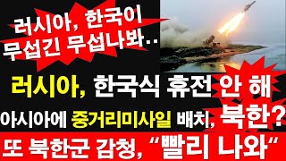 러시아 한국식 휴전 안 해 아시아에 중거리미사일 배치 북한 또 북한군 감청 “빨리 나와“ 러시아 한국이 무섭긴 무섭나 봐 레지스탕스TV 정광용TV [upl. by Kirbee416]