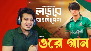 Reacting to Shiekh Sadi  Lorbe Bangladesh  লড়বে বাংলাদেশ  Official Music Video [upl. by Nire]