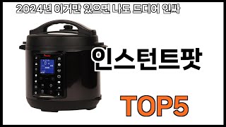 인스턴트팟 추천 인스턴트팟 모르면 쇼핑못하는 BEST 5 추천해드립니다 [upl. by Anirehc]