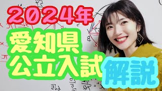 2024年愛知県公立高校入試＜数学＞解説 [upl. by Oslec]