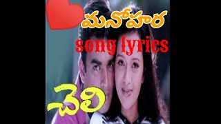 Manohara song lyrics  cheli movie songs  మనోహర song lyrics  Telugu songs lyrics [upl. by Toh392]