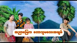 အချစ်​ကြောင့်ဖြစ်လာ​သော မုသာစကား [upl. by Dlarrej]