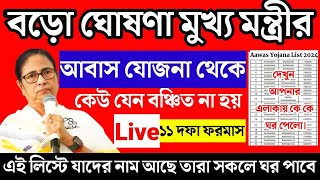 আবাস যোজনার তালিকা দেখুন 🛑১১ টি নতুন নিয়ম ✅ Aawas Yojana New List 2024✅ bangla awas Yojana update [upl. by Cirre]