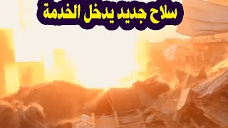 المقاومة في غزة تستهدف الاحتلال بـ”سلاح جديد” وتكبده خسائر فادحة [upl. by Perni781]