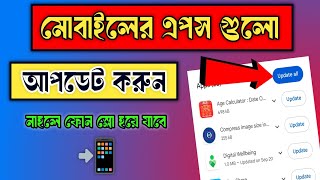 কীভাবে মোবাইলের এপস আপডেট করবো  How To Update Apps On Playstore  Raihan Tech [upl. by Kironde13]