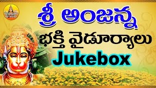 Sri Anjaneya Swamy Songs  Kondagattu Anjanna Songs Telugu  Lord Hanuman Songs in Telugu [upl. by Charmain]