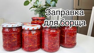 ЗАПРАВКА ДЛЯ БОРЩА НА ЗИМУ С капустой [upl. by Nedrah102]