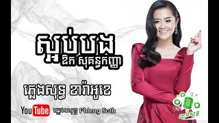 សុគន្ធ កញ្ញា ស្អប់បង Sokun Kanha Sorb Bong Karaoke PhlengSoth ខារ៉ាអូខេ ភ្លេងសុទ្ធ [upl. by Malet]