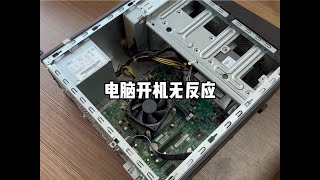 電腦按電源鍵開機無反應，分享詳細的排查過程電腦電腦小技巧 [upl. by Ardelle]