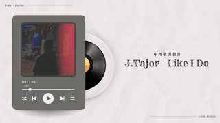 【中英歌詞】 JTajor  Like I Do │ Lyric Video 中文翻譯 中字 [upl. by Hardie699]