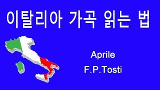 Aprile Tosti 이탈리아가곡 발음 읽는 법 지휘자 김신일 [upl. by Godding618]