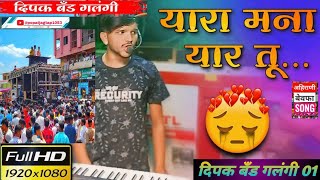 यारा मना यार तु full hd video song dipak band galangi 01 new gadi chankapur ganpati youtubeshorts [upl. by Anilehs817]