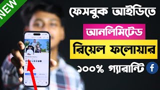 facebook real followers বাড়ানোর উপায়  How To Increase Followers On Facebook Profile [upl. by Eada]