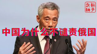 李显龙：中国为什么不谴责俄罗斯入侵乌克兰 [upl. by Aiem]