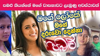 පබලු කියන්නේ මගේ වාසනාවට ලැබුණු අවස්ථාවක් Pabalu drama Sayuri NethFMRadio [upl. by Anid]