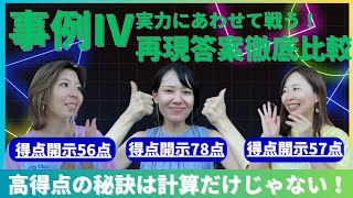 【中小企業診断士二次試験】事例Ⅳ徹底解説！高得点の秘訣は計算力だけじゃない！実力に合わせた戦いかた【令和3年事例4】 [upl. by Thorny451]