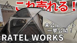 【RATEL WORKSラーテルワークス】これは売れる！未公開の新作テント一挙紹介！初の単独イベント【REALIZATION】 [upl. by Krahling383]